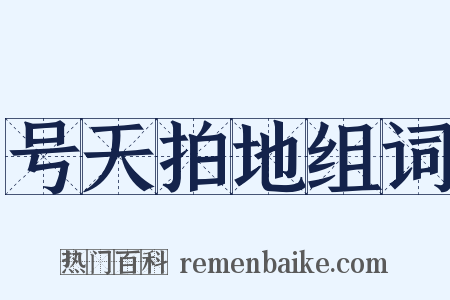 号天拍地组词是什么意思的图片